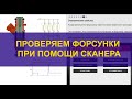 Проверяем форсунки сканером. Используем simulator.electude