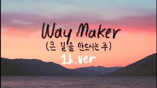 Way Maker (큰 길을 만드시는 주) || 1시간 찬양 / 1 Hour Worship Piano