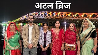 अहमदाबाद का अटल ब्रिज.....