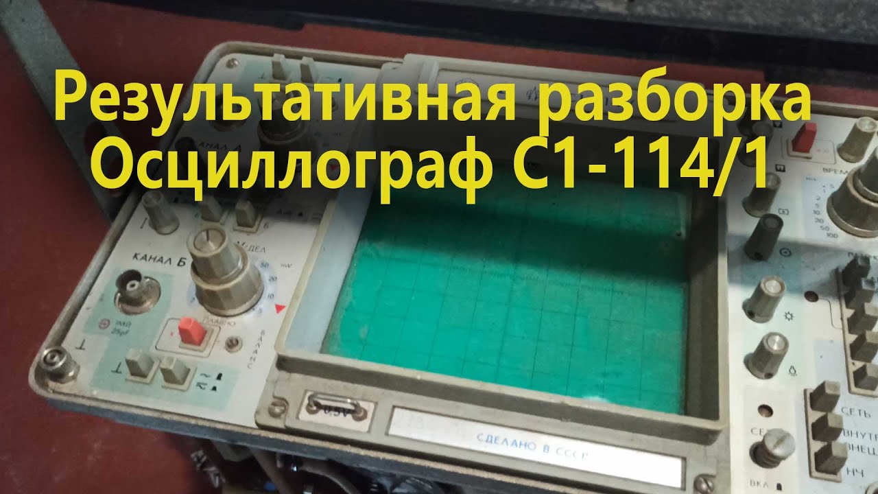 Осциллограф С1-114/1 . Богатая разборка - YouTube