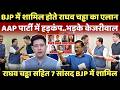 राघव चड्ढा ने बीजेपी में शामिल होते ही किया बड़ा एलान...आधी पार्टी बीजेपी में शामिल?
