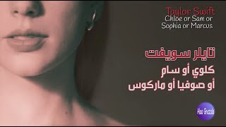 Taylor Swift | Chloe or Sam or Sophia or Marcus | أحدث أغاني تايلر سويفت مترجمة