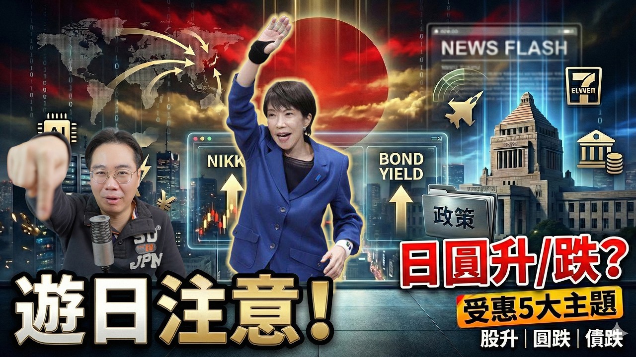 遊日注意‼️高市早苗歷史性大勝｜香港人最擔心：日圓會點走？最受惠5隻日股