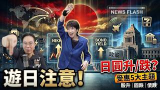 遊日注意‼️高市早苗歷史性大勝｜香港人最擔心：日圓會點走？最受惠5隻日股