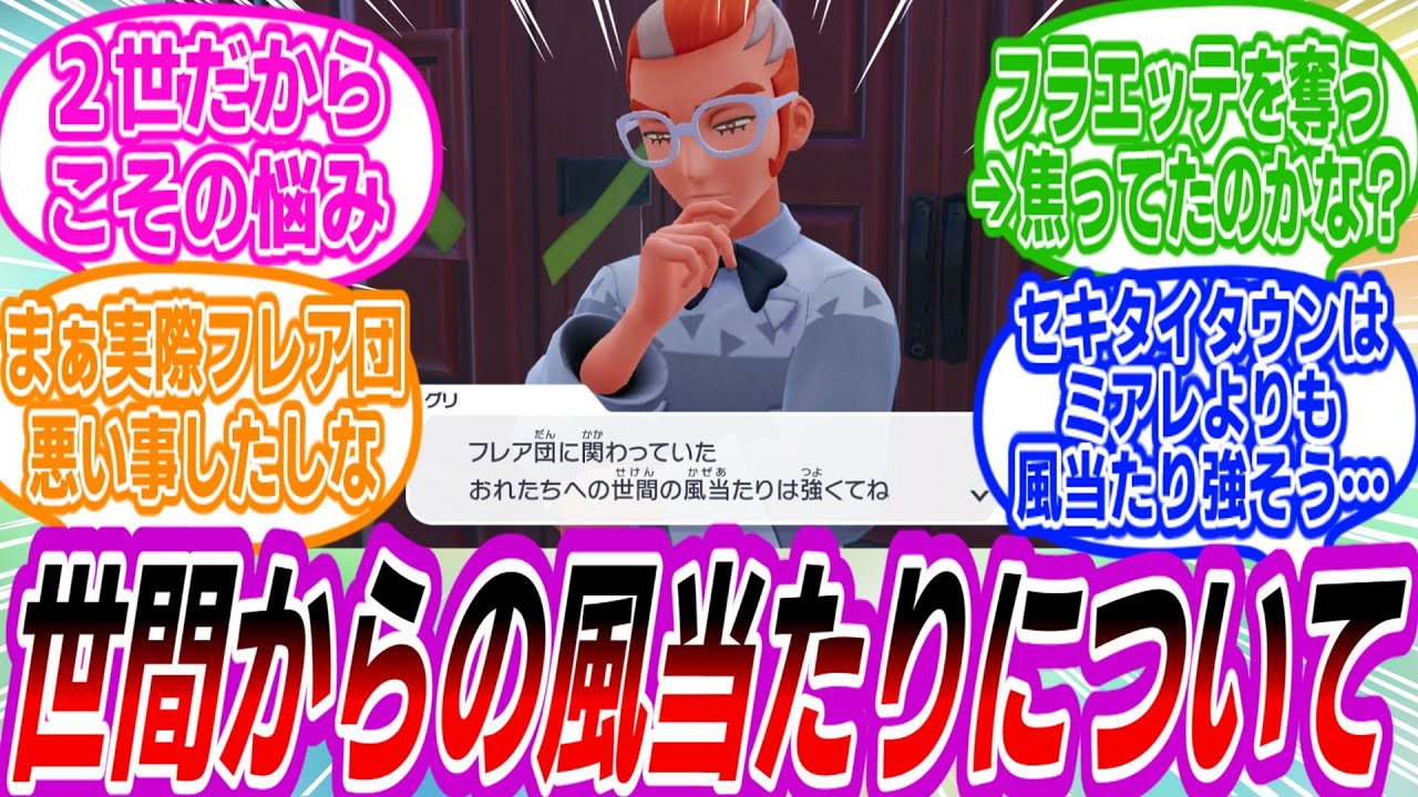 【ポケモンZA】グリ『フレア団に関わっていたおれたちへの風当たりは強くてね』に対するトレーナーたちの反応集