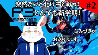 【ネタバレ注意！】【ペルソナ３リロード】追憶をリロード！思い出の物語が今再び！！【ケモノ系Vtuber】
