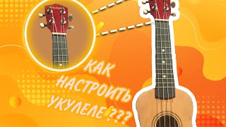 Как настроить укулеле ? ☀️ Қалай укулеленің құлағын келтіруге болады?☀️