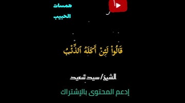 تلاوه رائعه للشيخ #سيد_سعيد من سورة يوسف #قرآن #اكسبلور #مصر #تيك_توك #المصحف #دويتو #لايك #ترند