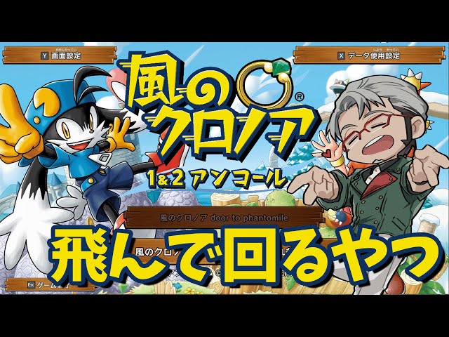 【風のクロノア １＆２アンコール】クロノア１のエンディングに衝撃を受けたので2をやります【アルランディス/ホロスターズ】のサムネイル