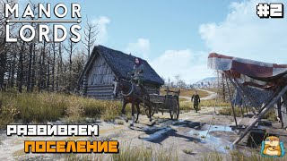 Manor Lords | Развиваем Наше Поселение :) #2