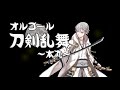 [official]おわりの刻(刀剣乱舞アレンジ) feat.ガルナ