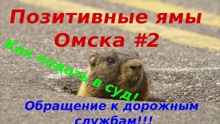 Позитивные ямы Омска #2! Как подать в суд и обращение к дорожникам!
