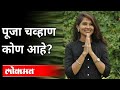 कोण होती पूजा चव्हाण? Who was Pooja Chavan? Maharashtra Minister | Maharashtra News | Sanjay Rathod