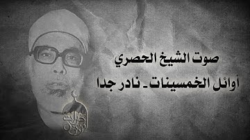 استمع إلى الشيخ الحصري فترة شبابه في تلاوة نادر جدا أوائل الخمسينات #نوادر