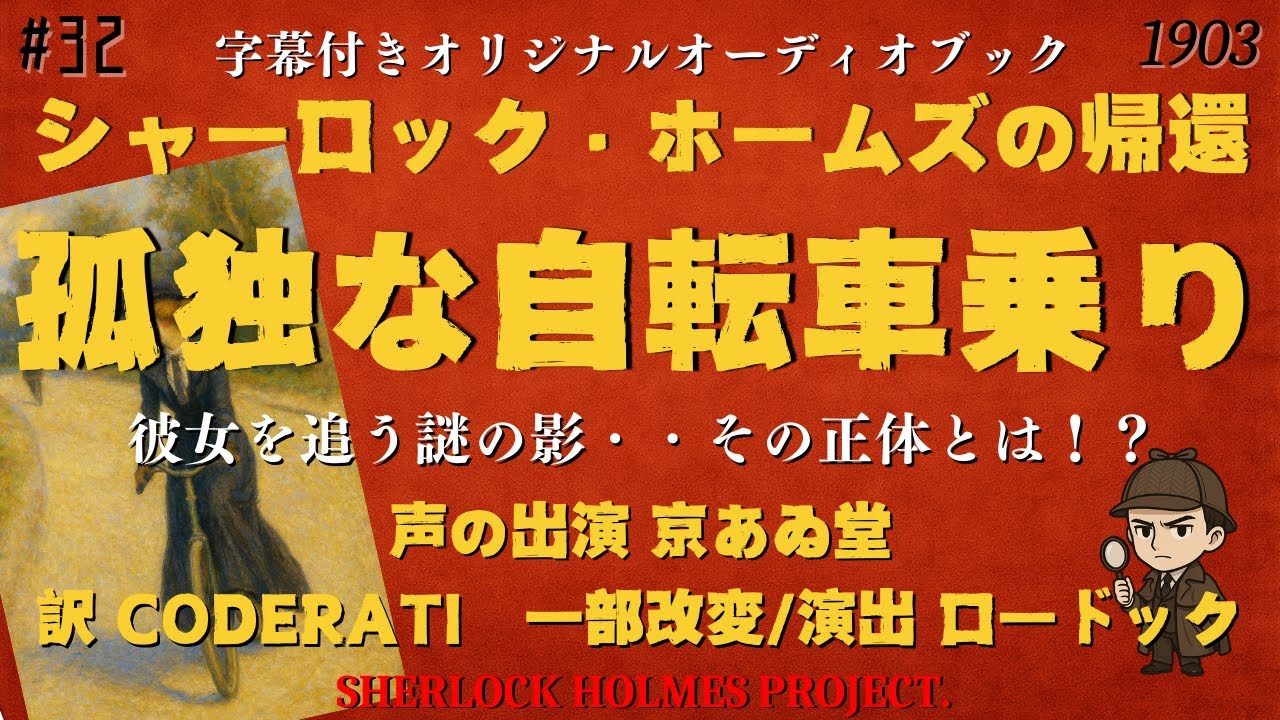 【朗読字幕】孤独な自転車乗り【シャーロック・ホームズ】