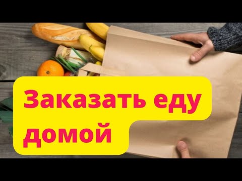 Сбермаркет. Заказать еду на дом. Заказать продукты с доставкой