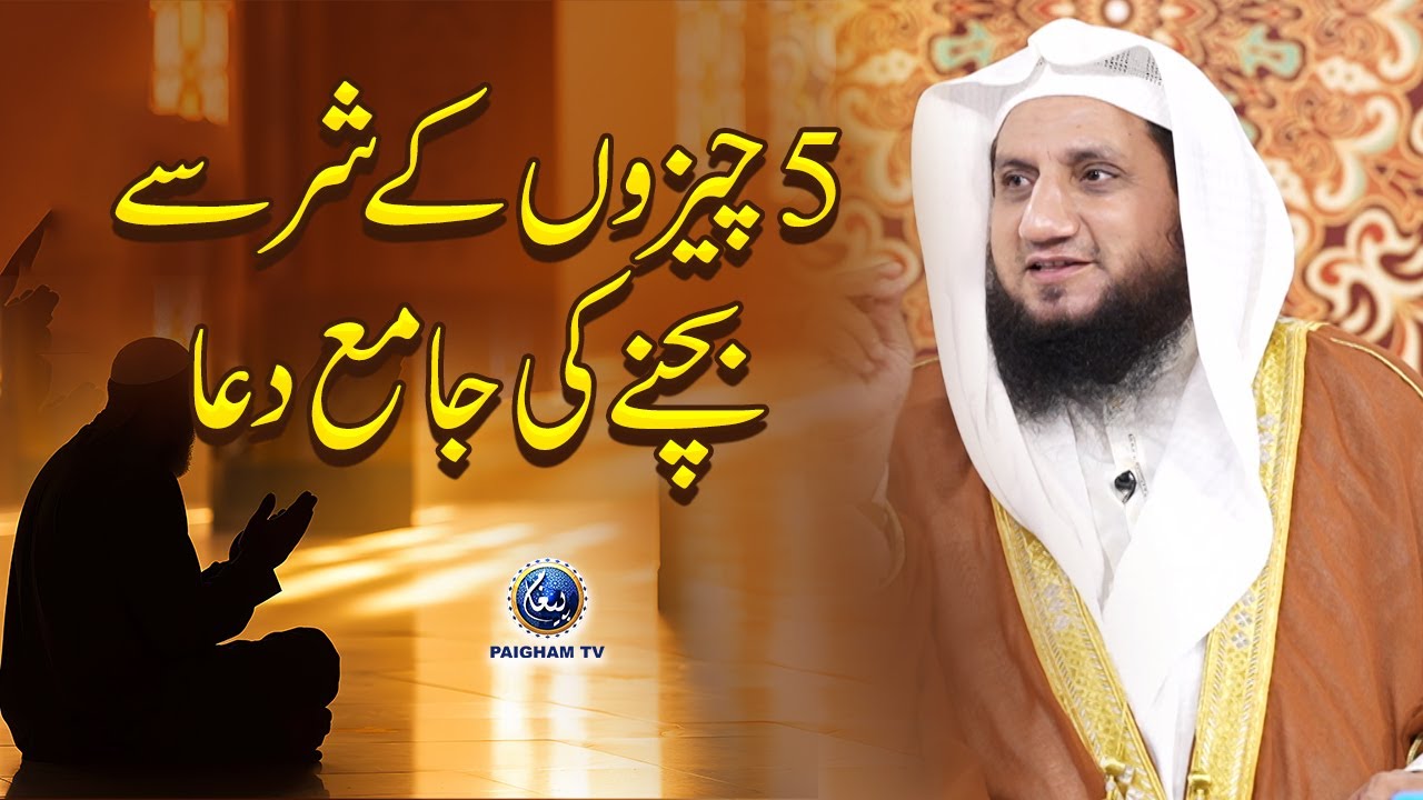 5 chizon ke shar se bachne ki Dua |  Mufti Muhammad Ajmal Bhatti
