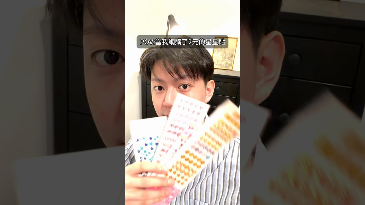 我也能變身成功嗎?既然晚上都睡不著,那就來拍照吧 #星星貼 #emo #深夜 縮圖