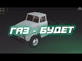 Газ- Будет, Новая Инфа По Pickup