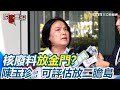 核廢料處理問題