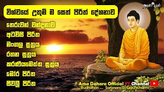 විශ්වයේම ආරක්ෂක සෙත් පිරිත | most powerful seth pirith 🍃🙏🔴#pirithdeshana #Amadahara #sethpirith