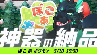 三種神器の納品をする馬芝リクロム　#ぽこあポケモン