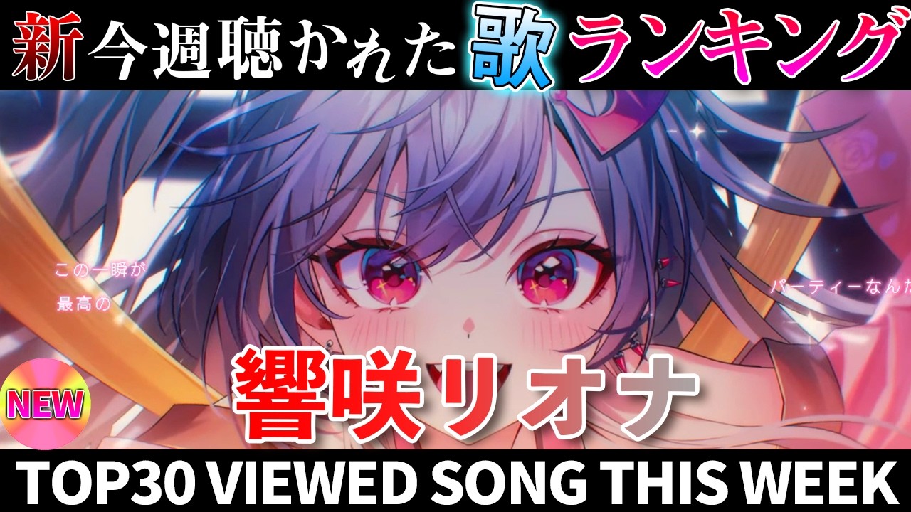 【riona】ホロライブ歌ってみた週間ランキング  viewed cover song  week 2026/7/10～7/17【1年期間/1year 】【hololive】