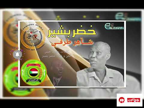 خضر بشير ساهر طرفي