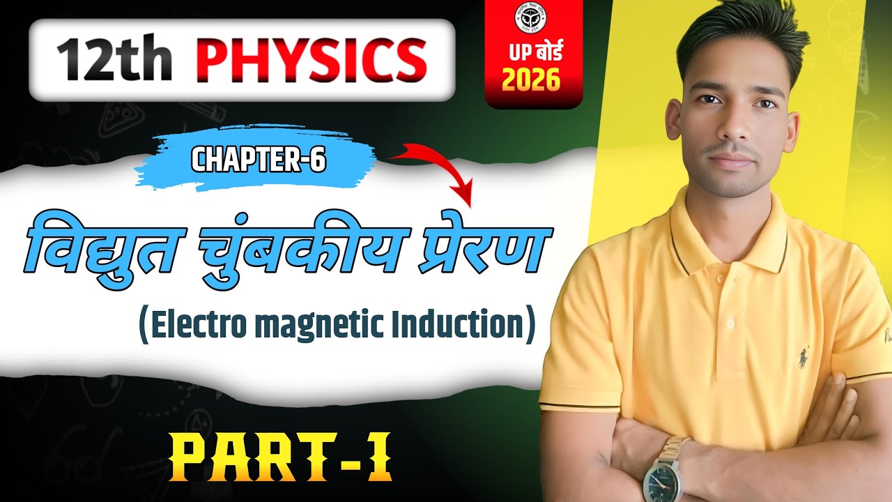 ⚛️  विधुत चुंबकीय प्रेरण (Electromagnetic Induction Chapter 6|Physics |Class 12  Important questions