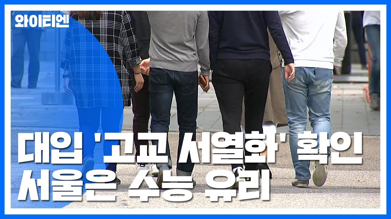 고교등급제는 모르겠고 고교서열화는 있다 / YTN