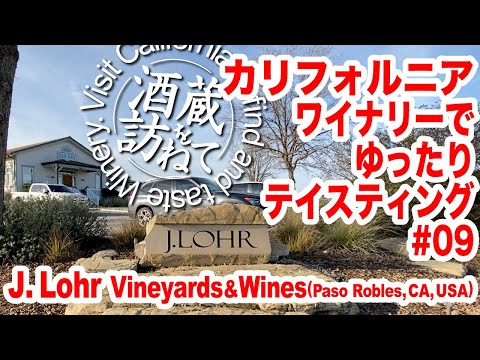 酒蔵を訪ねて#09　J. Lohr Vineyards & wines（Paso Robles, CA）