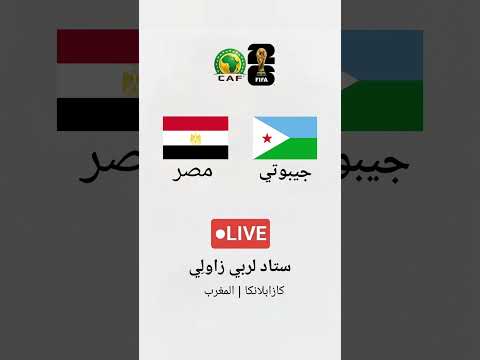 مصر  جيبوتي تصفيات كأس العالم  ستاد لربي زاول ي الدار البيضاء 