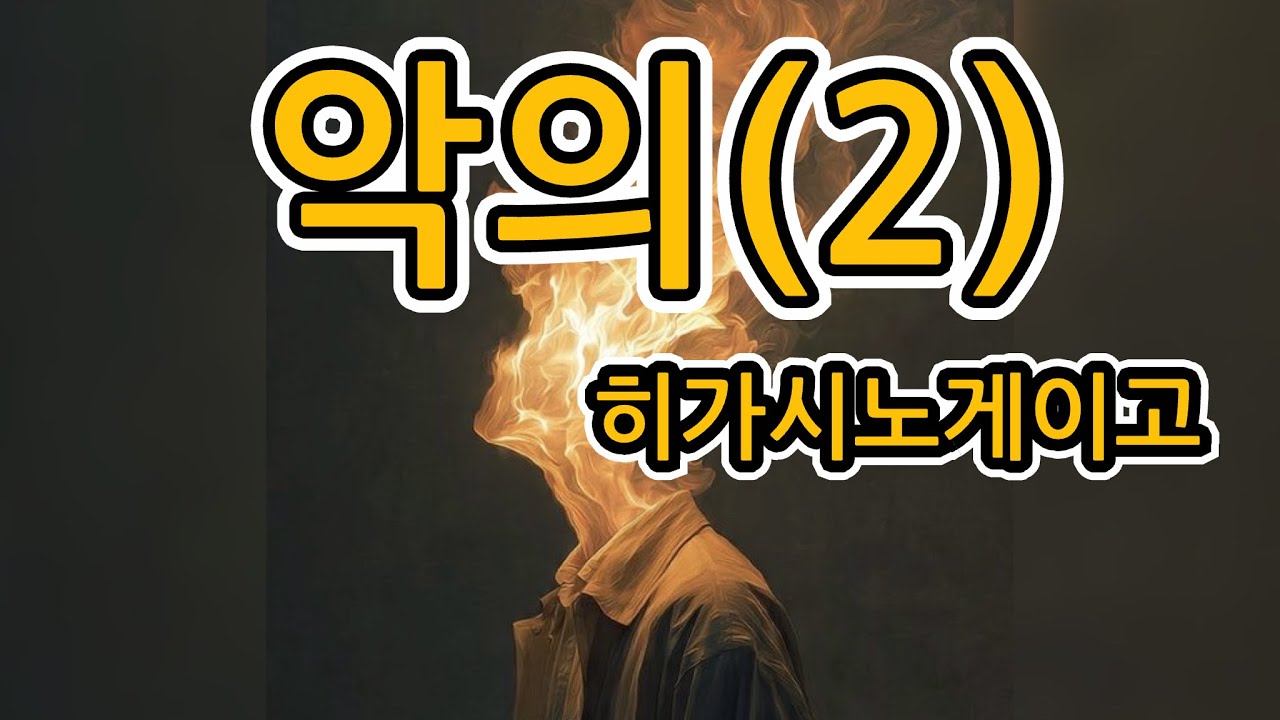 악의(2) | 히가시노게이고 | 장편소설 | @유난스런윤한의사 