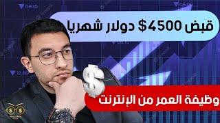 قبض شهري من وظيفه اونلاين | الربح من الانترنت للمبتدئين بدون راس مال 2023