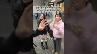 일본여성 인터뷰 한국남자랑 사귈수있는지 물어봤어요 일#쇼츠라이브#숏츠라이브#일본여대생#일본여자#인터뷰#한국여행##ショーツライブ#韓国人#韓国の男#韓国の旅#韓国のアイドル#kpop
