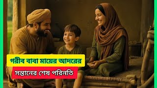 গরীব বাবা মায়ের আদরের সন্তানের সাথে ঘটে যাওয়া অলৌকিক ঘটনা।
