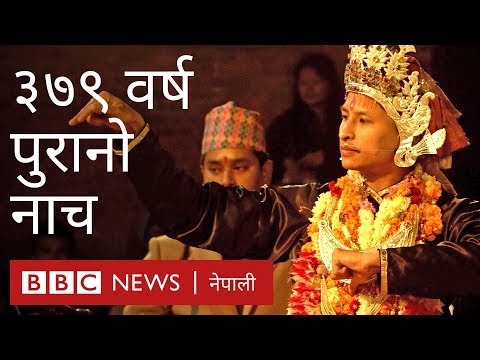 ३७९ वर्ष पुरानो नाच