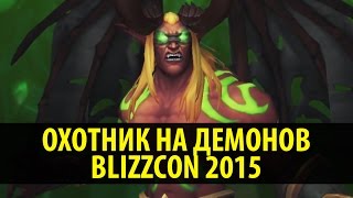 WoW Legion: Охотник на Демонов!
