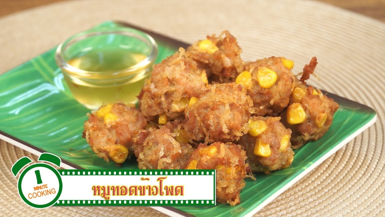 หมูทอดข้าวโพด Fried Minced Pork with Corn | 1 Minute Cooking