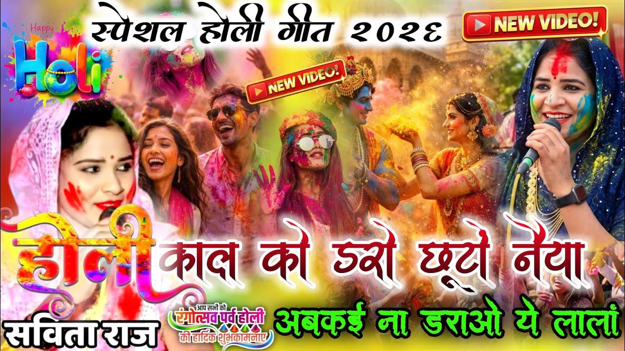होली गीत 2026👉🥀काल को डरो छूटों नैया अबकई ना डराओ ये लाला//👉सविता राज की मधुर आवाज में #होली_स्पेशल 