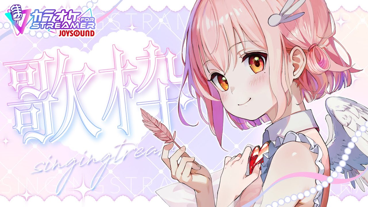 【#歌枠 #KARAOKE】カラオケJOYSOUND for STREAMERで遊ぼう~🎤Let's have fun singing with JOY SOUND~【Vsinger/なれたん】