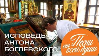 ИСПОВЕДЬ А.БОГЛЕВСКОГО НА ШОУ «ПЕСНИ ОТ ВСЕЙ ДУШИ»