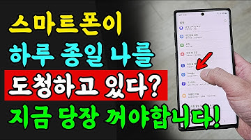 스마트폰이 하루 종일 나를 도청하고 있습니다. 지금 당장 꺼야합니다!