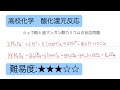 高校化学　酸化還元滴定　過マンガン酸カリウムとシュウ酸