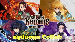 สรุปข้อมูลสกิล 4 ตัวละคร Collab และของแจก | Seven Knights RE:BIRTH X Demon Slayer