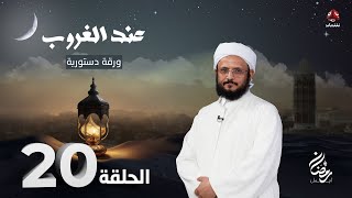 عند الغروب | الحلقة 20 -  ورقة دستورية | مع الشيخ فضل مراد