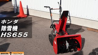 富山 ホンダ 中古 除雪機 HS655 雪丸 バッテリー新品 4.9馬力 除雪幅