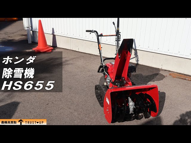 富山 ホンダ 中古 除雪機 HS655 雪丸 バッテリー新品 4.9馬力 除雪幅