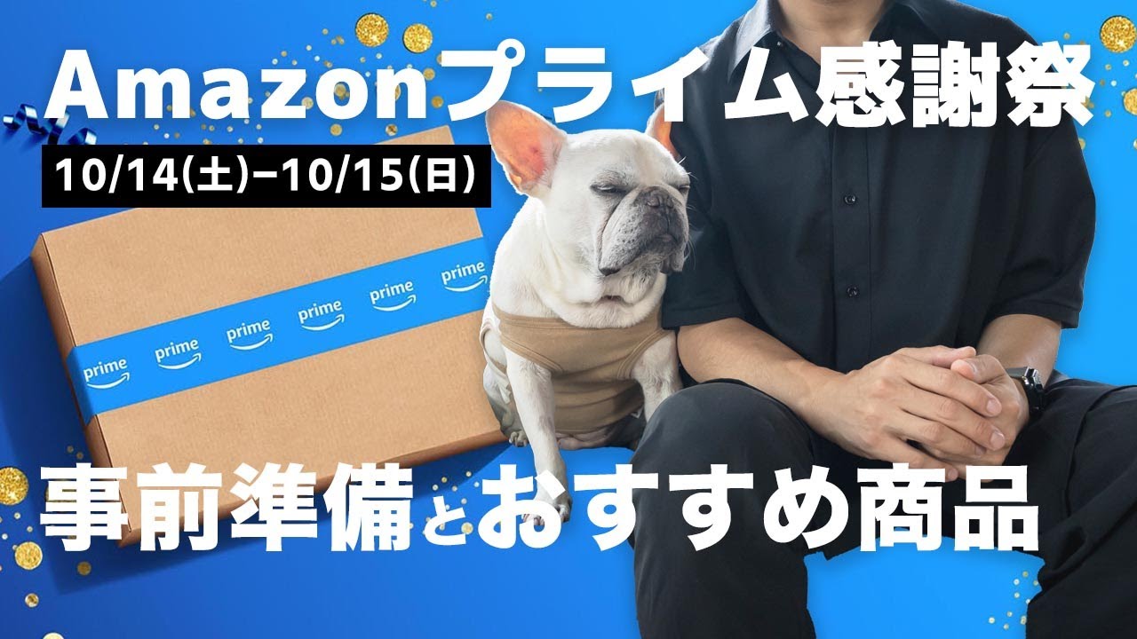 【2023年10月14〜15日】Amazonプライム感謝祭が開催されるって!事前準備と狙い目商品