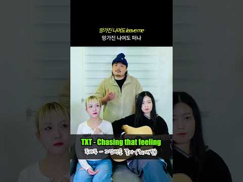 한국어로만 부르는 <strong>Chasing</strong> That Feeling (최대필) - TXT (투바투)  [훈민정음 노래방] with. 윗공아공